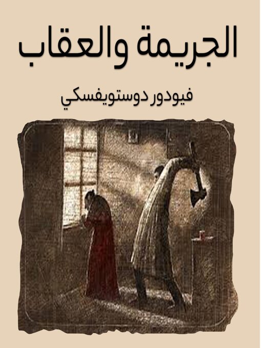 Cover of الجريمة والعقاب